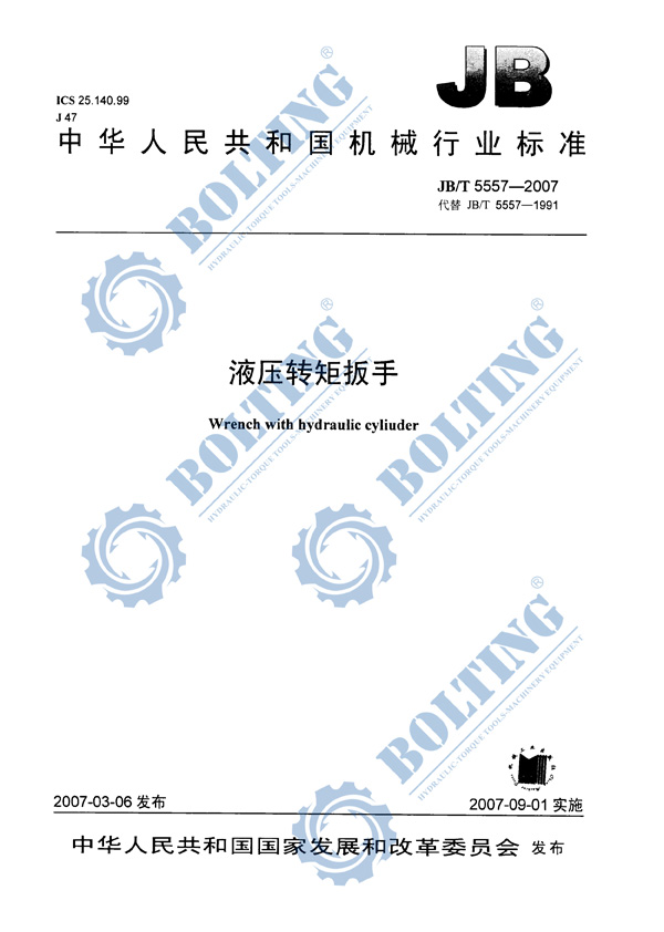 液壓扳手、液壓扭矩扳手、液壓扭力扳手，液壓力矩扳手執(zhí)行標(biāo)準(zhǔn)