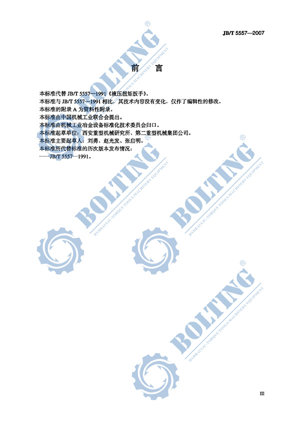 液壓扳手、液壓扭矩扳手、液壓扭力扳手，液壓力矩扳手執(zhí)行標(biāo)準(zhǔn)