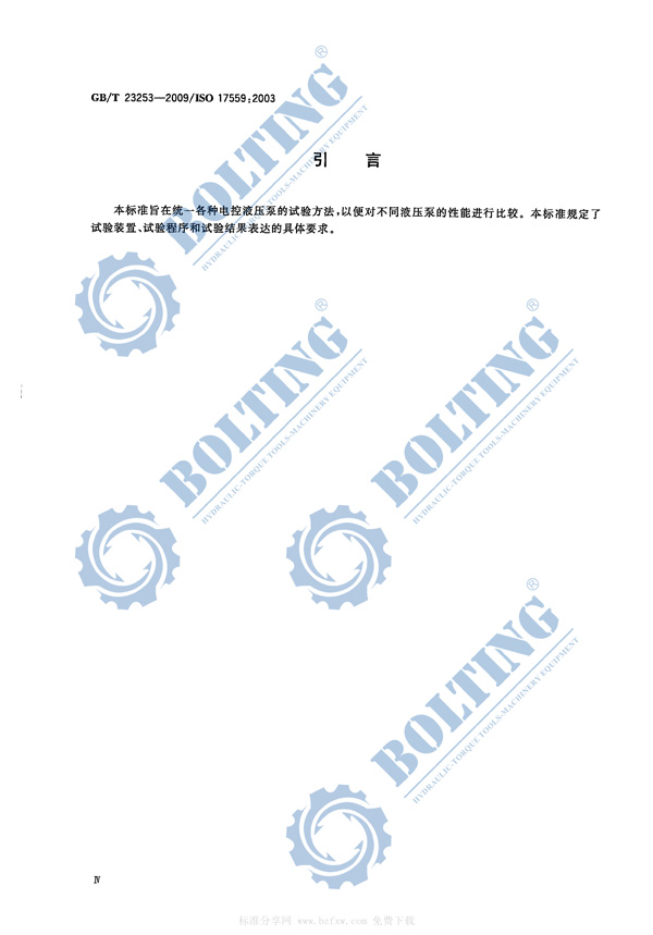 電動(dòng)液壓泵、液壓扭矩扳手泵、液壓拉伸器泵、液壓千斤頂泵執(zhí)行標(biāo)準(zhǔn)