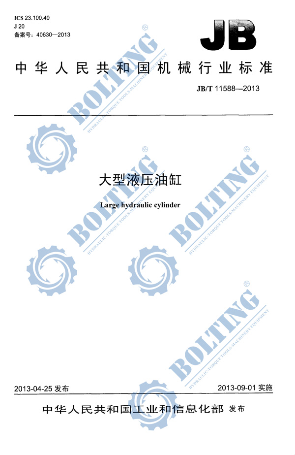 單雙作用大噸位液壓油缸、單雙作用大噸位液壓千斤頂執(zhí)行標(biāo)準(zhǔn)